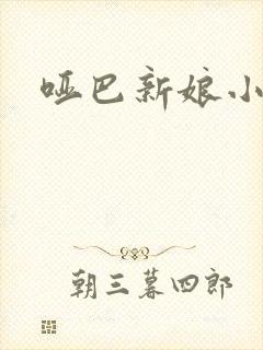 哑巴新娘小说封面