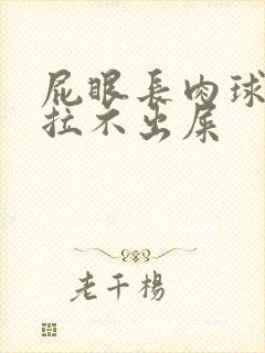 屁眼长肉球感觉拉不出屎