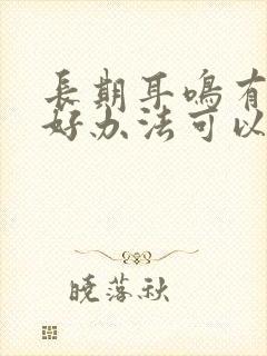 长期耳鸣有什么好办法可以治封面