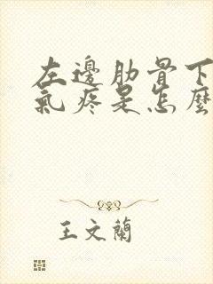 左边肋骨下边吸气疼是怎么回事