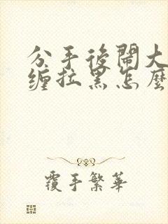 分手后闹大了纠缠拉黑怎么挽回