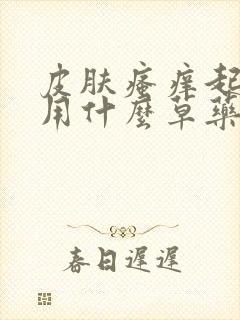 皮肤瘙痒起疙瘩用什么草药洗澡