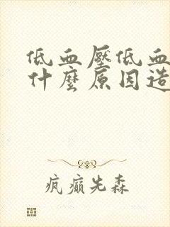 低血压低血糖是什么原因造成的