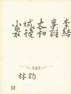 小城大事李秋萍最后和谁结婚了