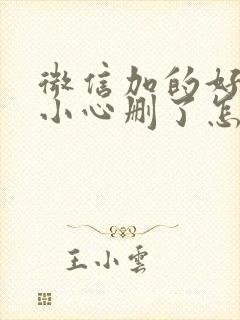 微信加的好友不小心删了怎么找回