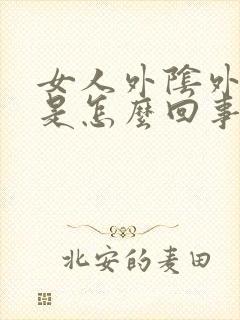 女人外阴外阴痒是怎么回事封面