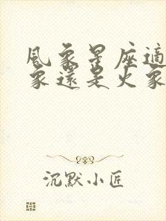 风象星座适合土象还是火象