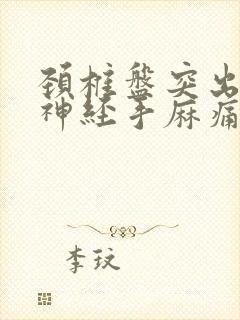 颈椎盘突出压迫神经手麻痛怎么治