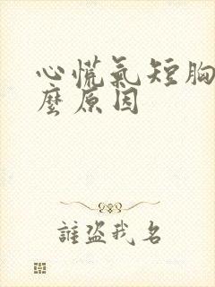 心慌气短胸闷什么原因