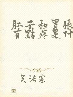 肚子和胃胀胀的有点疼是什么原因