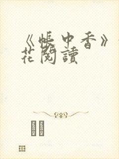 《帐中香》金银花阅读