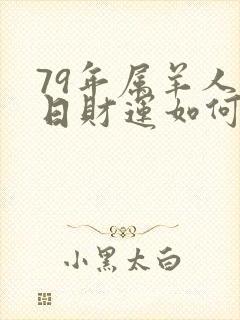 79年属羊人今日财运如何封面