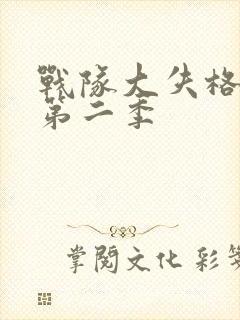 战队大失格动画第二季