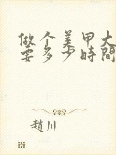 做个美甲大约需要多少时间封面