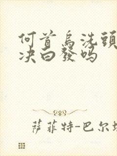 何首乌洗头能解决白发吗