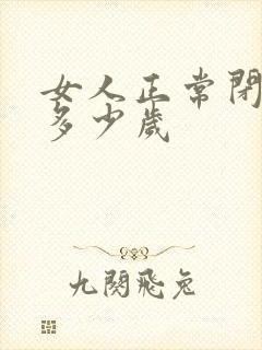 女人正常闭经是多少岁