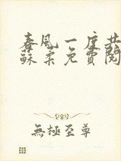 春风一度共缠情苏柔免费阅读