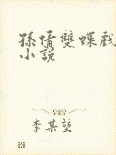 孙倩双蝶戏花丛小说