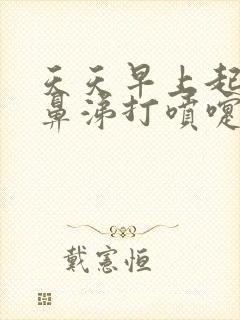 天天早上起来流鼻涕打喷嚏是怎么回事