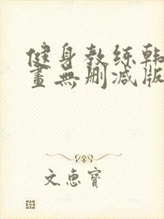 健身教练韩国漫画无删减版