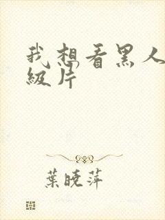 我想看黑人的一级片