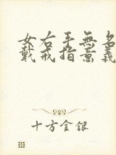 女右手无名指指戴戒指意义