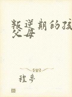 叛逆期的孩子打父母封面