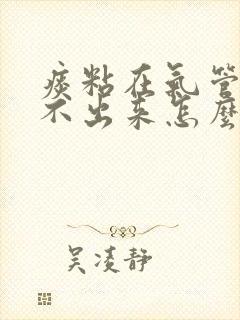 痰粘在气管上咳不出来怎么办