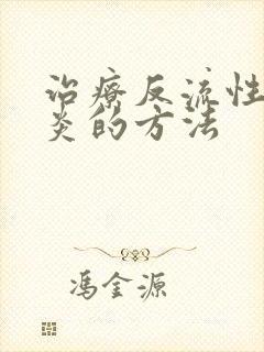 治疗反流性咽喉炎的方法