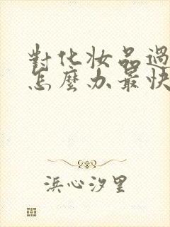 对化妆品过敏了怎么办最快方法