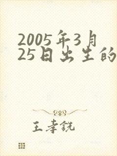 2005年3月25日出生的男孩命运
