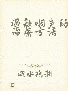 过敏咽炎的症状治疗方法