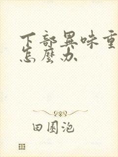 下部异味重又痒怎么办封面