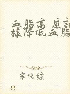 血脂高 应该怎样降低血脂