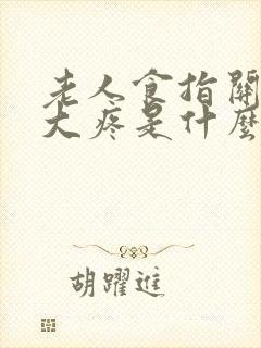 老人食指关节肿大疼是什么原因