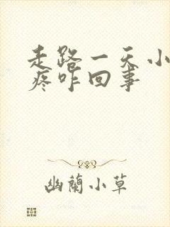 走路一天小腿酸疼咋回事封面