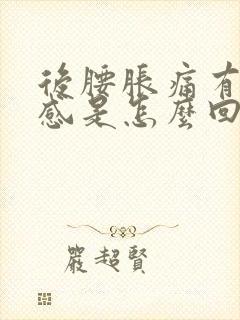 后腰胀痛有酸胀感是怎么回事