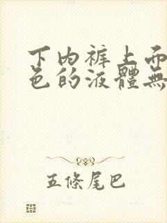 下内裤上面有黄色的液体无异味不痒是什么