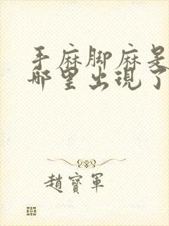 手麻脚麻是身体哪里出现了问题手指往回缩封面