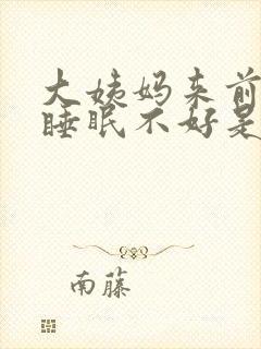 大姨妈来前几天睡眠不好是为什么