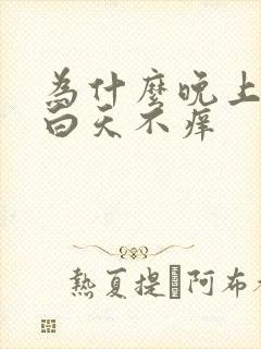 为什么晚上头痒白天不痒