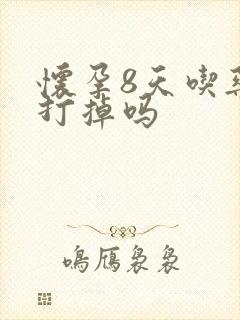 怀孕8天吃药能打掉吗