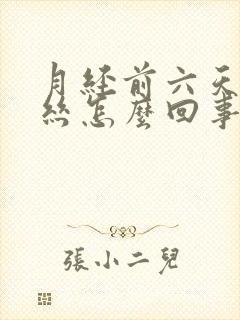 月经前六天有血丝怎么回事封面