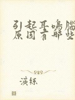 引起耳鸣脑鸣的原因有哪些封面