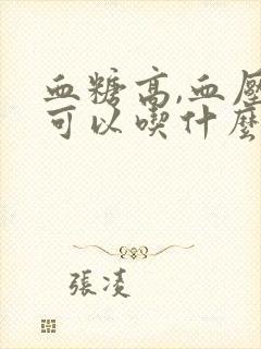 血糖高,血压高可以吃什么