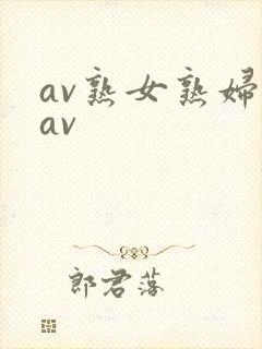 av熟女熟妇伦av封面