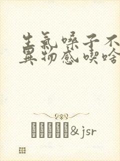 生气嗓子不舒服异物感吃啥药