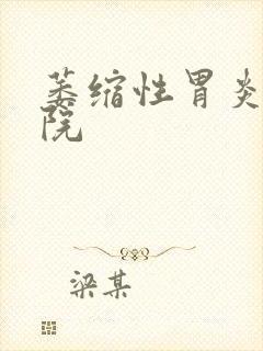 萎缩性胃炎科医院