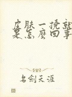 皮肤一挠就出血是怎么回事封面