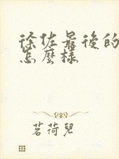 徐佐最后的结局怎么样